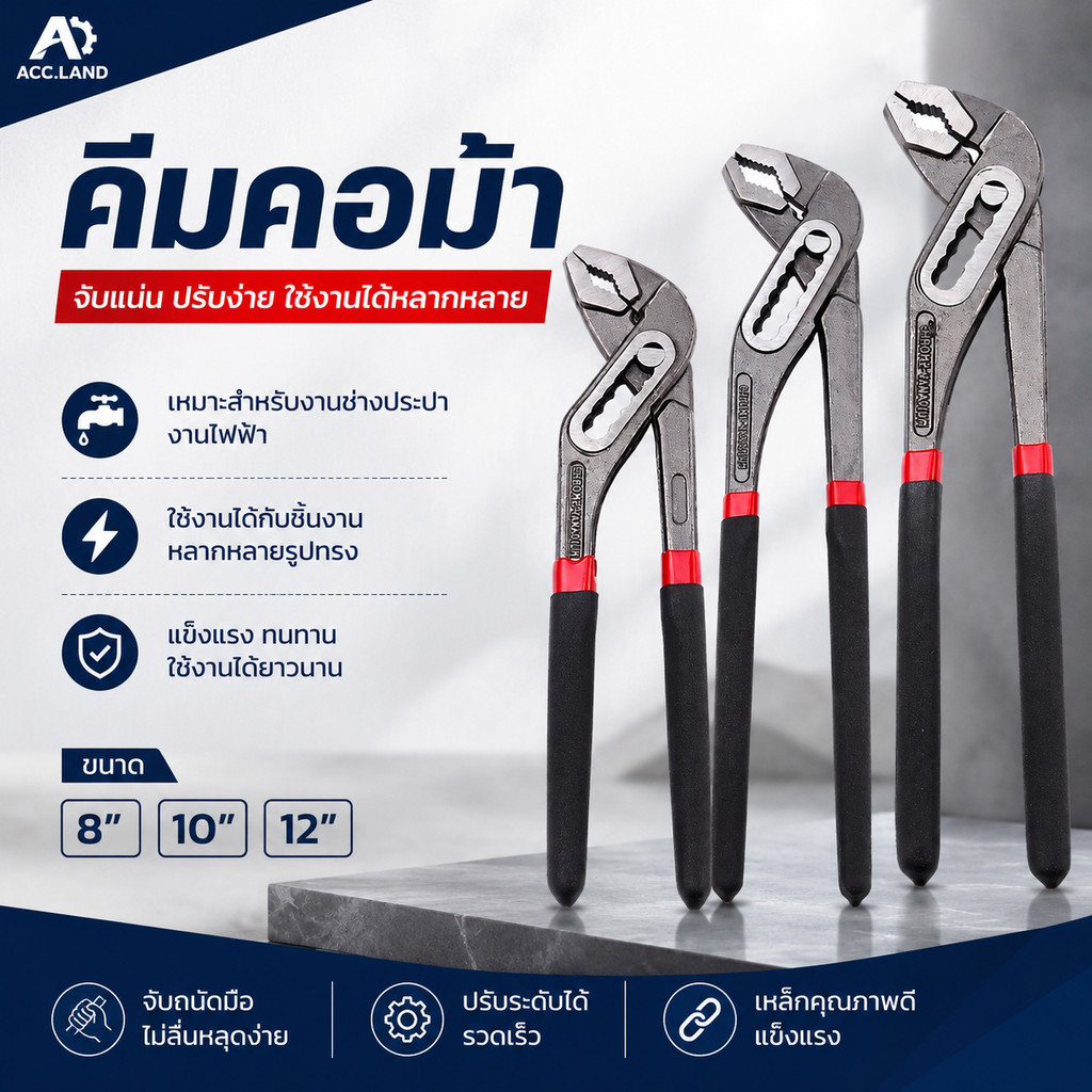 [พร้อมส่ง] คีมคอม้า ปรับได้ คีมคอเลื่อน คีมถอดปั๊มน้ำ ประแจจับท่อ ขนาด 8นิ้ว 10นิ้ว 12นิ้ว Water Pump Pliers ราคา/ชิ้น