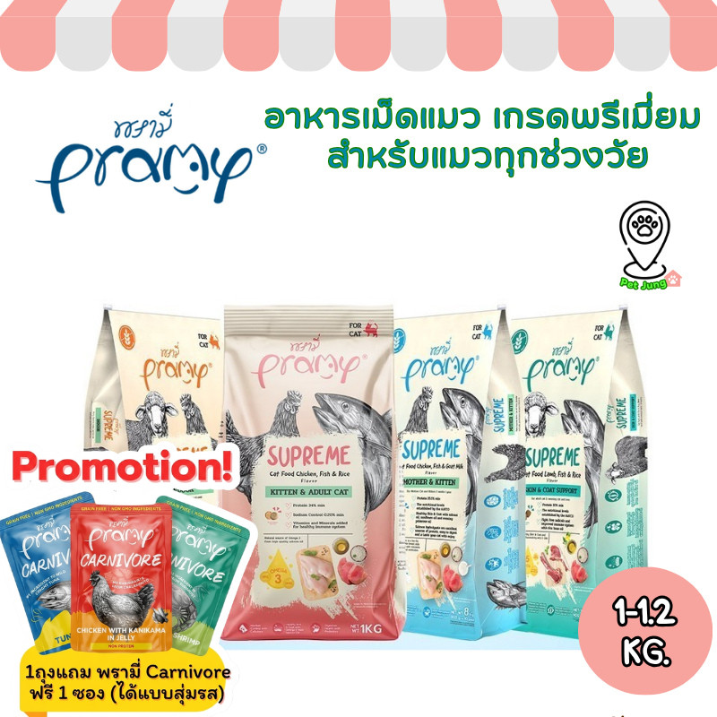 Pramy Supreme อาหารเม็ดแมว เกรดพรีเมี่ยม สำหรับแมวทุกช่วงวัย (ขนาดใหม่ ถุงซิปล็อค) ขนาด 1-1.2 กิโลกรัม