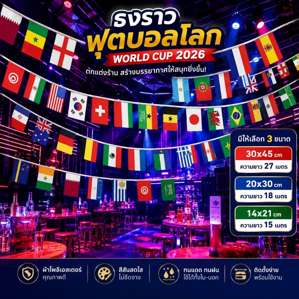 ธงราวฟุตบอลโลก2026 ครบ 48 ทีมชาติ | ธงตกแต่งเชียร์บอลโลก USA-Canada-Mexico | สำหรับร้านอาหาร ร้านเหล้า งานปาร์ตี้