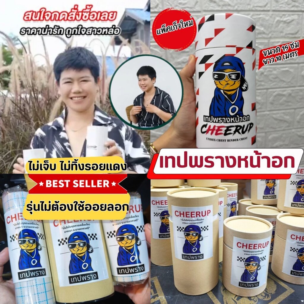💥 เทปพรางหน้าอก CheerUp