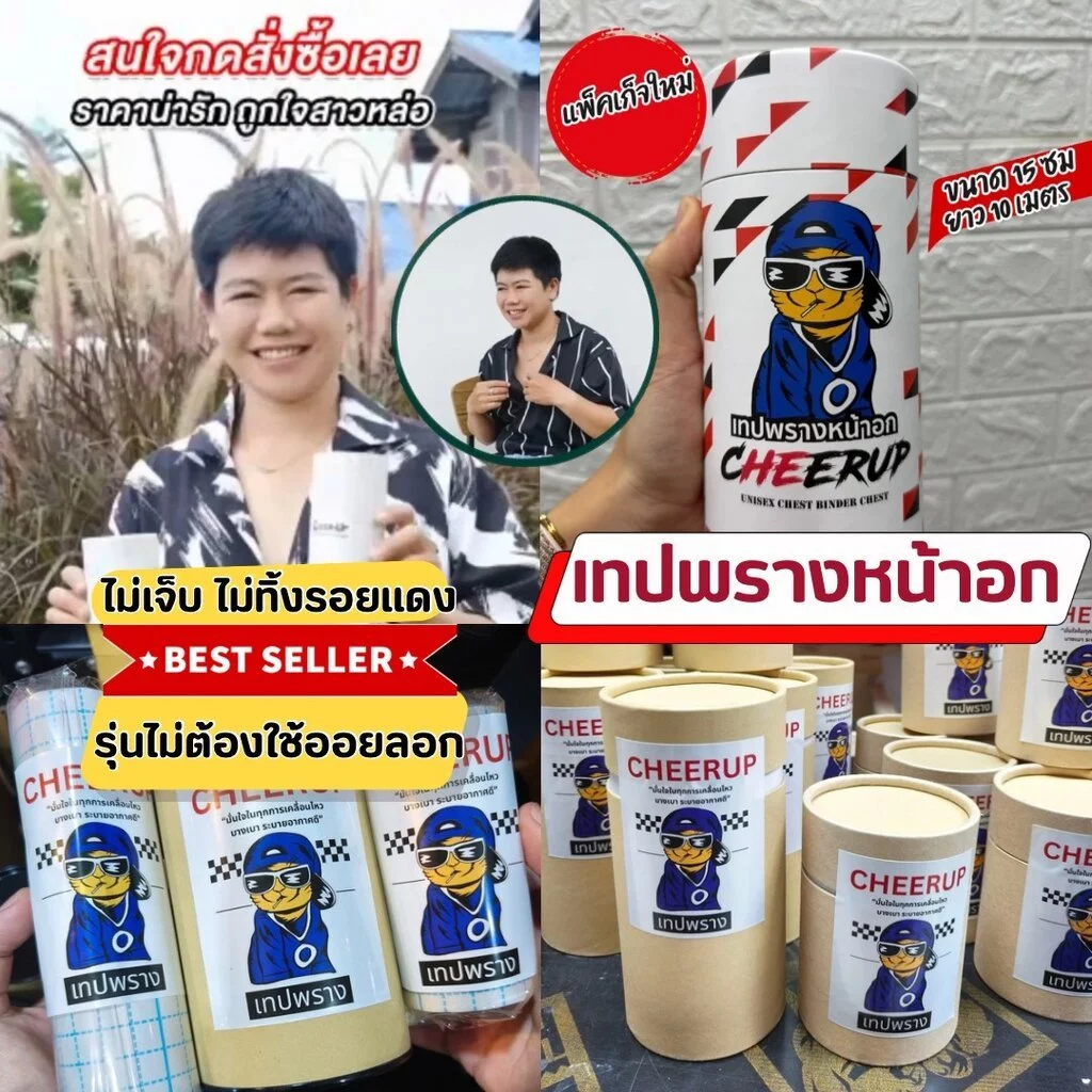 💥 เทปพรางหน้าอก CheerUp