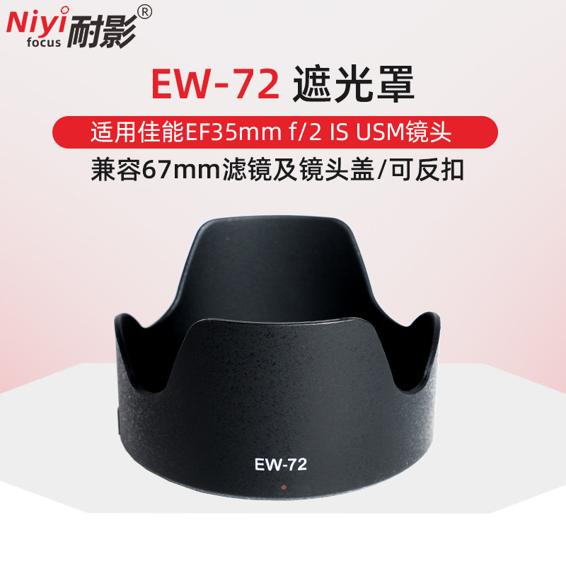 ฮูด EW-72 ทนเงา เหมาะสําหรับ Canon 35mm f2 IS Hood 35 f2 IS Hood 67mm