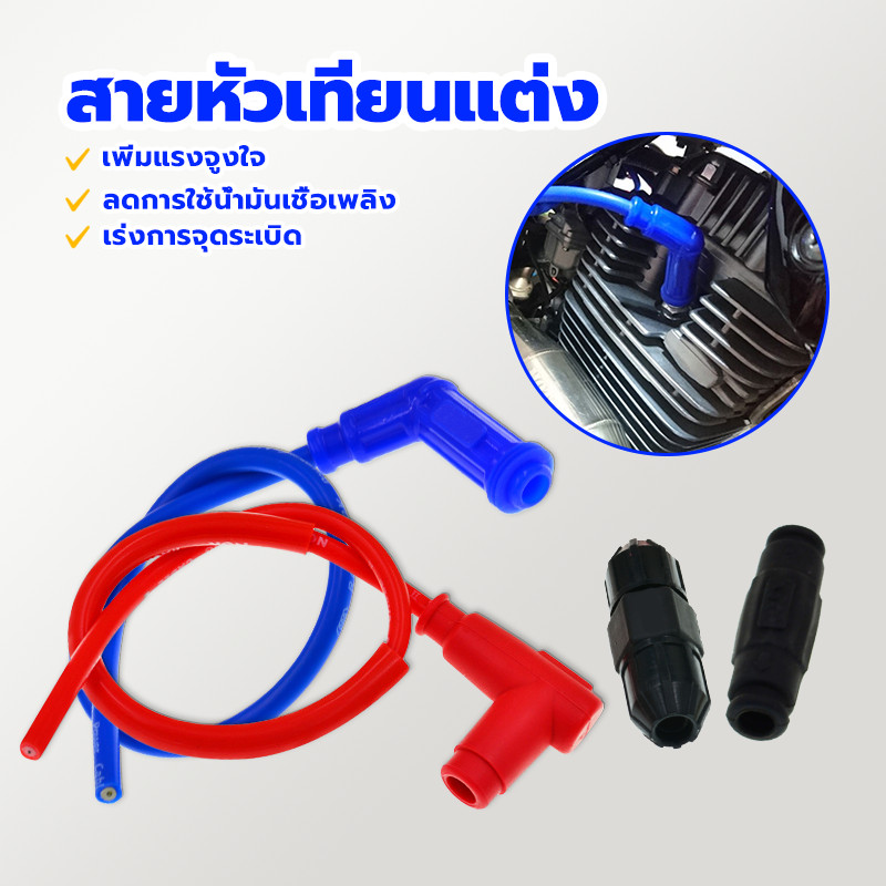 ปลั๊กหัวเทียนพร้อมสาย ปลั๊กหัวเทียน น้ำเงิน/แดง แต่ง พร้อมหัวต่อ ลดการใช้น้ำมันเชื้อเพลิง เร่งการจุดระเบิด