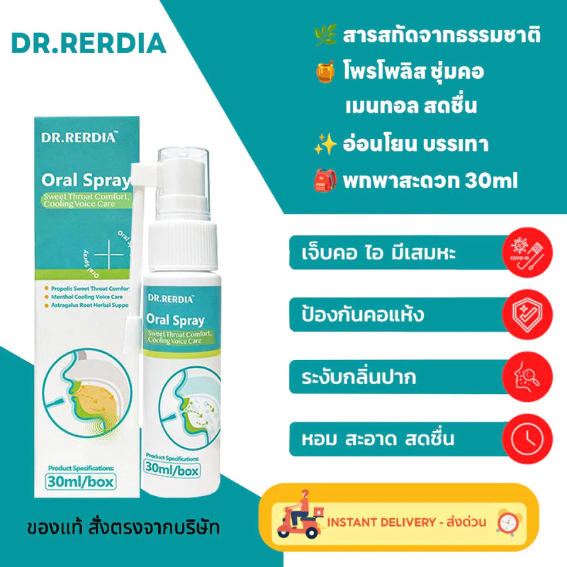 [สินค้าพร้อมส่ง] DR.RERDIA Oral Spray ผสานโพรโพลิส เมนทอล และสารสกัดรากปักคี้ — การดูแลอย่างอ่อนโยนทุกวัน ช่วยชุ่มคอ บรรเทาเจ็บคอ ลมหายใจสดชื่น