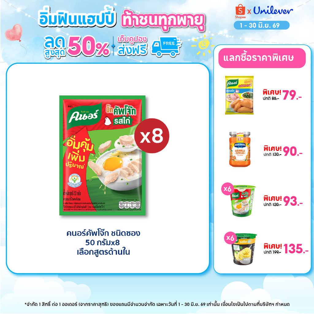 คนอร์ บิ๊กคัพโจ๊ก ชนิดซอง 50 กรัม 8,12 ซอง Knorr Jok Sachet Bigpack 50 g. X8,X12