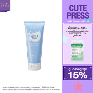 CUTE PRESS PURE ORIGIN WHITE & MOIST FACIAL FOAM 120g โฟมล้างหน้า สูตรคงความชุ่มชื่น ผิวหน้าเนียนนุ่ม กระจ่างใส