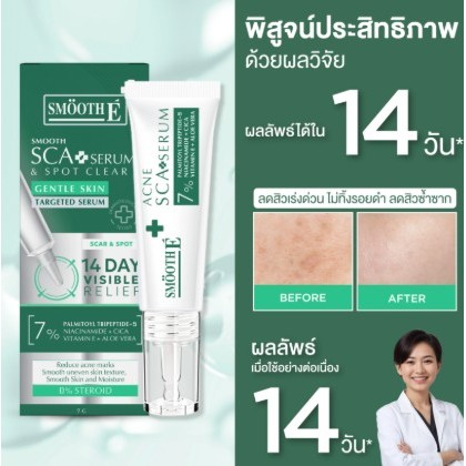 Smooth E Smooth Sca Serum 5g. ลดรอยและหลุมสิว สมูธ อี รูปที่ 7