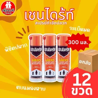ยกลัง 12 กระป๋อง เชนไดร้ท์ สเปรย์ กำจัดปลวก มอด กำจัดมด ยากำจัดแมลง 300-600 มล.