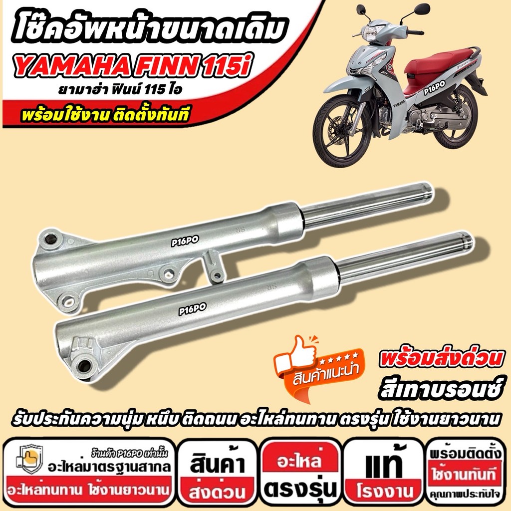 โช้คอัพหน้า YAMAHA FINN 115i (ขนาดเดิม) ยามาฮ่า ฟินน์ 115 ไอ อะไหล่เดิมโรงงาน สีเทาบรอนซ์ นุ่มหนึบ ตรงรุ่น