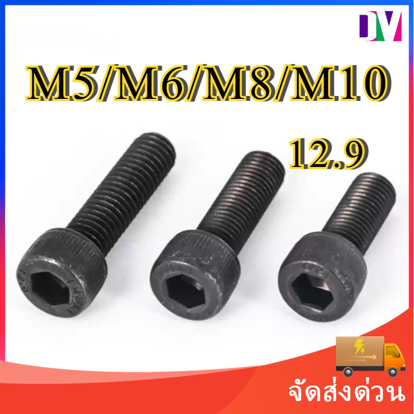 สกรูหัวจมดำ M5 M6 M8 M10 ความยาว 3 - 50 มิล เหล็กดำแข็งเกรด 12.9 น๊อตดำ น๊อตหัวจม สกรูหัวจม [Dv]
