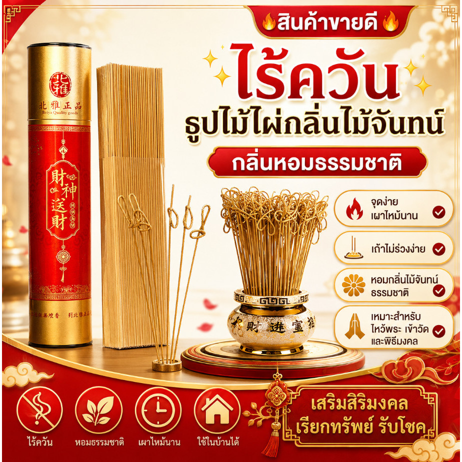🔥สินค้าขายดี🔥✨ไร้ควัน✨ ธูปไม้ไผ่กลิ่นไม้จันทน์ไร้ควัน / ธูปหอม / ธูปหอมสำหรับใช้ในบ้าน กลิ่นหอมจากธรรมชาติ / ไม่มีควันตกค้าง จุดง่าย และเผาไหม้นาน เหมาะสำหรับการผ่อนคลายเมื่อไปวัดและเข้าร่วมพิธีกรรมมงคล