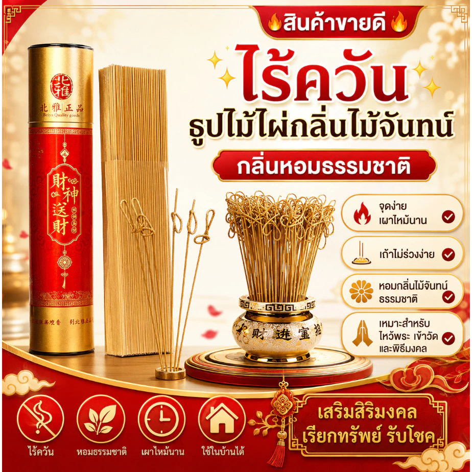 ธูปไม้ไผ่ไร้ควัน กลิ่นไม้จันทน์ ธูปหอมอโรมาเทอราพี - รูปที่ 1