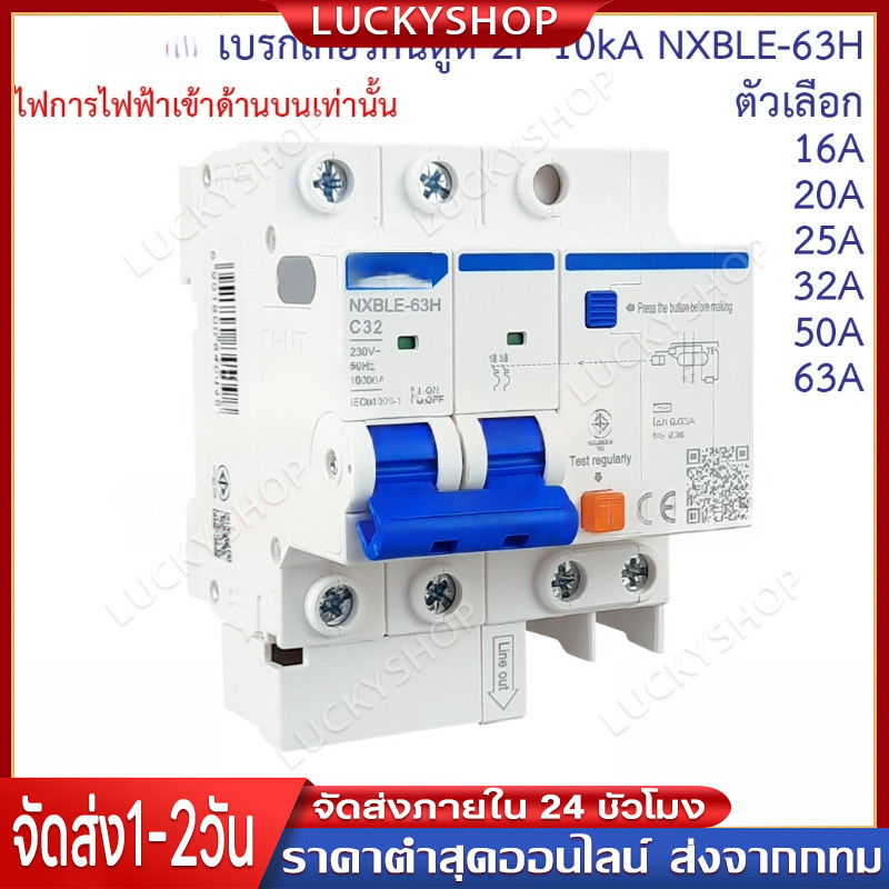 เบรกเกอร์กันดูด RCBO 2P 63A RCBO 30mAขนาด 3kA 240-415V ป้องกันไฟรั่ว ไฟดูด ไฟกระแสเกิน