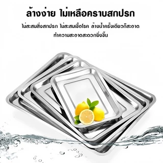 ถาด ถาดสแตนเลส ถาดสี่เหลี่ยม ถาดสแตนเลส ถาดบุฟเฟ่ต์สแตนเลสสี่เหลี่ยม 304 ไม่เป็นสนิม รุ่นหนาพิเศษ มีหลายขนาด