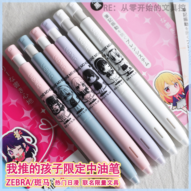 Japan Japan ZEBRA ZEBRA My Push Child Limited Edition BLEN Low Center of Gravity Oil Pen Hoshino Ai 