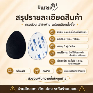 UPSTEP [1 คู่] แผ่นกันลื่นติดพื้นรองเท้า กาวรองเท้า เลือกหนา 1 มม. 3 มม. SL26