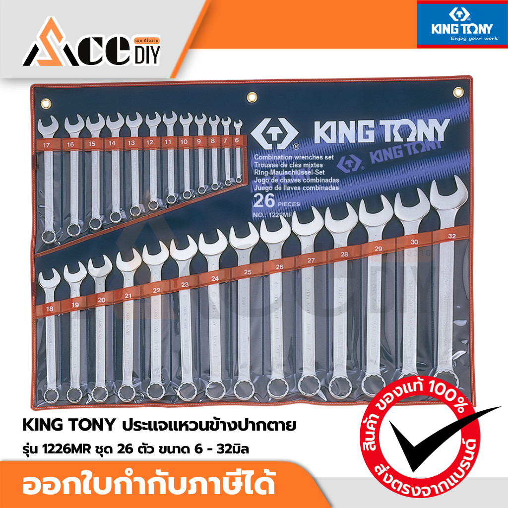 KING TONY ประแจแหวนข้างปากตาย ชุด 26 ตัว ขนาด 6-32มิล รุ่น 1226MR