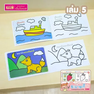 หนังสือหนูชอบระบายสี ยกชุด 12 เล่ม 1 เล่มมี 15 ภาพ รวมยกชุด 180 ภาพ เหมาะสำหรับเด็กอายุ 2 ปีขึ้นไป