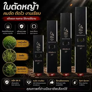 ใบตัดหญ้าปังตอ และมะละกอ หนา1.6มิล และ 2.0มิล รุ่นคมพิเศษ มี4ขนาด 12/14/16/18นิ้ว ไม่แตกหักง่าย