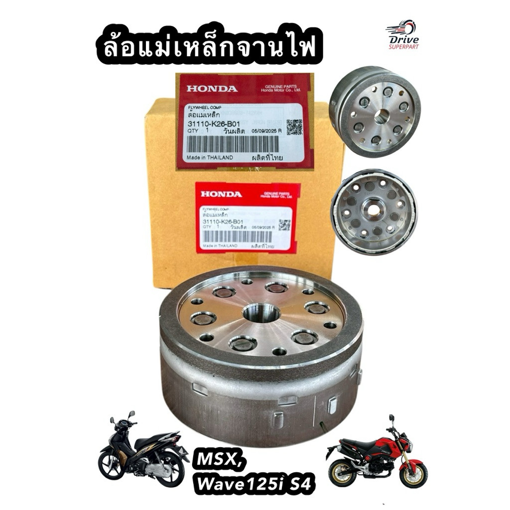 จานไฟS4 wave125iปลาวาฬ/msx รหัส: 31110-K26-B01 ล้อแม่เหล็ก แท้เบิกศูนย์Honda