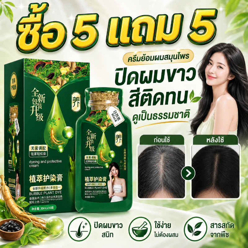 ซื้อ 5 แถม 5🔥ส่งจากไทย สารสกัดจากพืชครีมย้อมผมสีน้ำตาลดำปกปิดผมขาวติดทนนาน Unisex อ่อนโยนไม่ทำลายผม