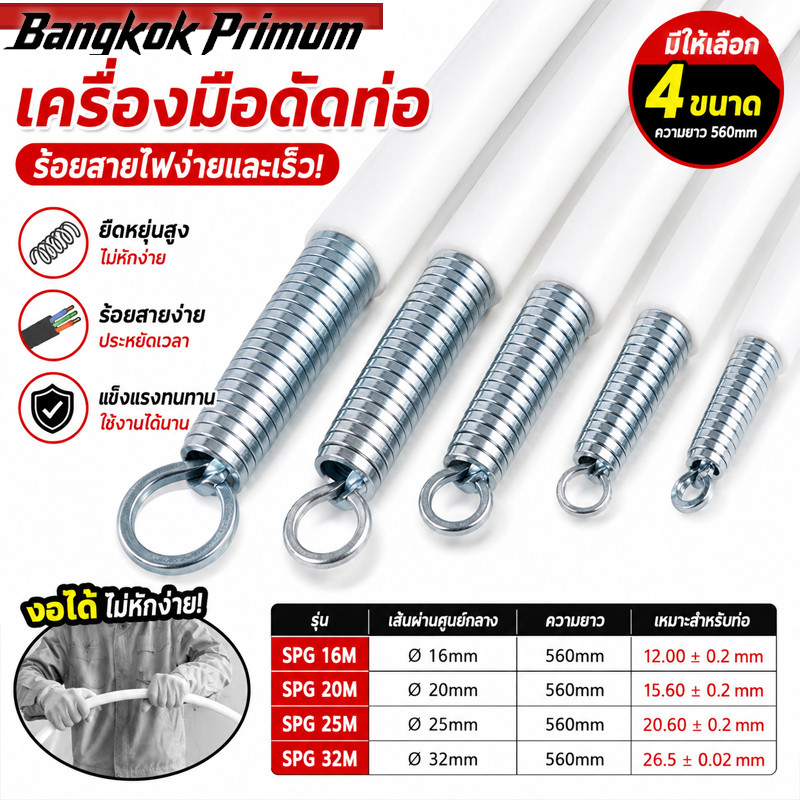4 ชิ้น/ชุด สปริง ดัดท่อ ร้อยสายไฟ SPG สำหรับท่อขนาด แบบมิล และ แบบหุน (16/20/25/32) ที่ดัดท่อ PVC หน่วย นิ้ว หุน ใช้สำห
