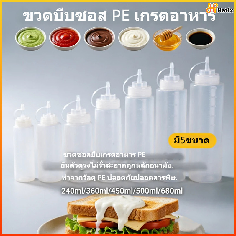 Hatix ขวดบีบรูเดียว, ขวดบีบสำหรับร้านเบอร์เกอร์, ขวดบีบสำหรับใช้ในเชิงพาณิชย์, ขวดใส่เครื่องปรุงรส
