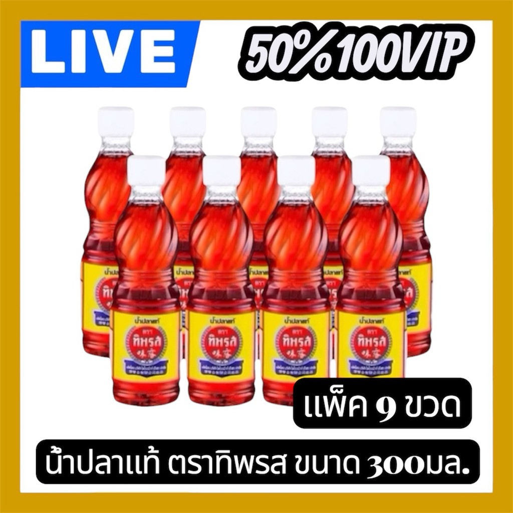 👑LIVE 50%100 VIP🔥น้ำปลาทิพรส จำนวน 9 ขวด ขนาด 300มล.