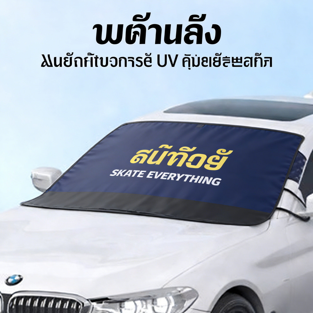 แดดรังสี UV ผ้าคลุมกระจกหน้ารถ ที่บังแดดผ้าบังแดด หน้ารถยนต์กันความร้อน น้ำหนัก 96*146 กันน้ำ บังแดดกระจก