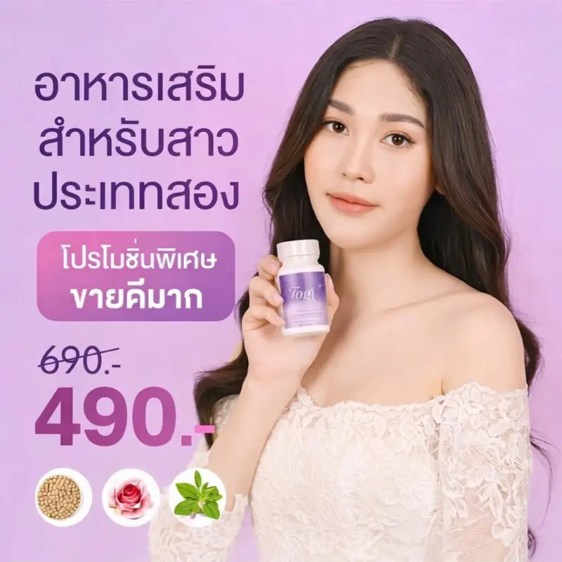 Togi Plus โตจิพลัสเม็ดละมุน สาวสอง, LGBTQ+ , ผู้หญิง (สูตรใหม่)