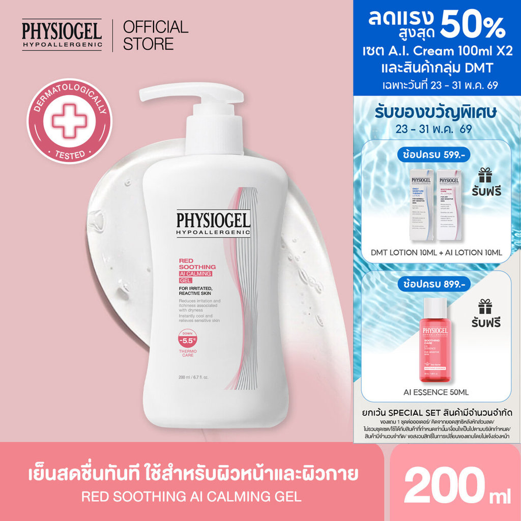 PHYSIOGEL RED SOOTHING AI CALMING GEL 200ML ฟิสิโอเจล เรด ซูตติ้ง เอไอ คาล์มมิ่ง เจล 200 ml.