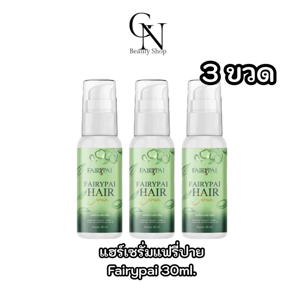 เซรั่มแฟรี่ปาย เซรั่มบำรุงเส้นผม โปรสุดคุ้ม 3 ขวด แฮร์เซรั่ม Fairypai ของแท้ สต้อคเอง