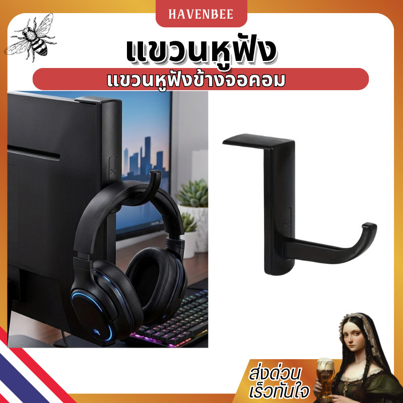 ที่แขวนหูฟังติดโต๊ะ / ติดเคสคอม Headset Hook สำหรับร้านเกม ร้านอินเทอร์เน็ตคาเฟ่ และโต๊ะคอม HAVENBEE