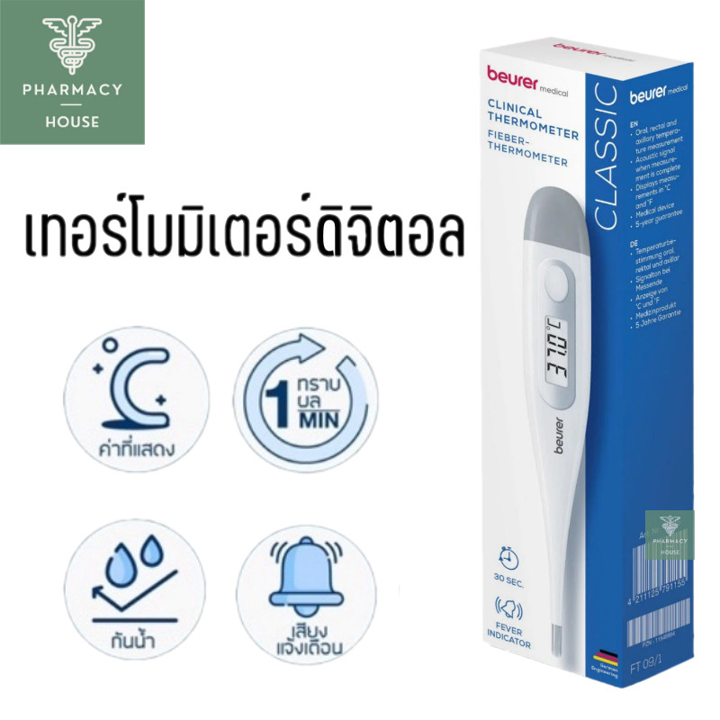 Beurer FT09 ปรอทวัดไข้ ปรอทวัดไข้ดิจิตอล  เทอร์โมมิเตอร์ดิจิตอล