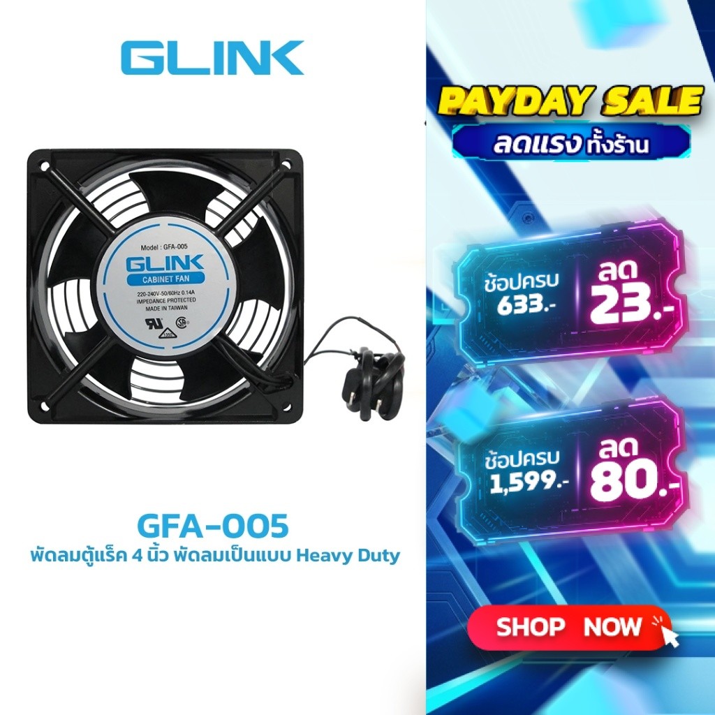 GLINK GFA-005 พัดลมตู้แร็ค 4 นิ้ว สำหรับตู้แร็ค