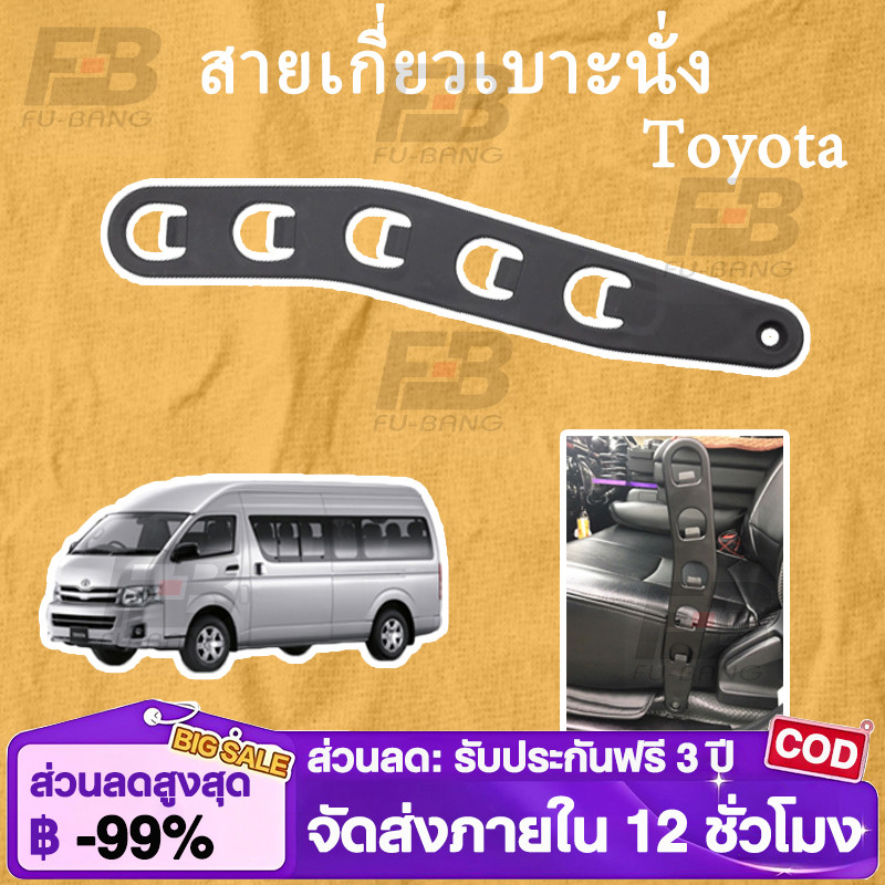 สายเกี่ยวเบาะนั่ง ที่เสียบเบาะ รถตู้ คอมมูเตอร์ COMMUTER  สายล็อกเบาะคอมมูเตอร์ HIACE ทุกรุ่น ปี 2008-2019