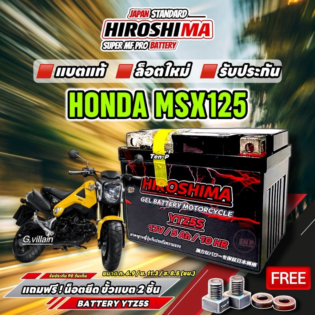 แบตใส่รถ HONDA MSX125 แบตเตอรี่มอไซค์ เอ็มเอสเอ็กซ์125 แบต5แอมป์ HIROSHIMA Lot.ใหม่12V 5Ah/10HR gi88
