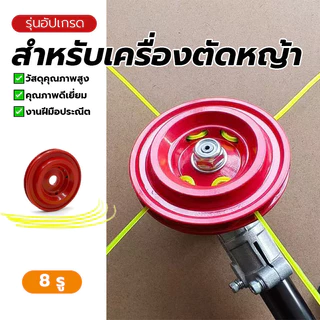 จานเอ็นตัดหญ้า(8รู) จานเอ็นอลูมิเนียม หัวตัดหญ้าน้ำหนักเบา แถมเอ็น 4 เส้น เงิน/แดง มีสินค้าพร้อมส่ง