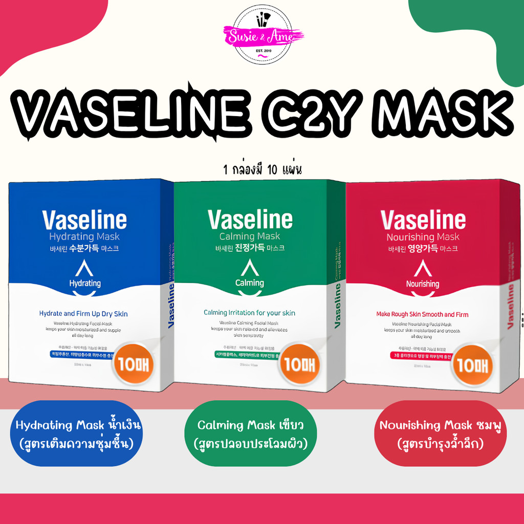 [C2Y] Vaseline Mask Pack Hydrating / Nourishing / Calming 1 กล่อง มี 10 แผ่น