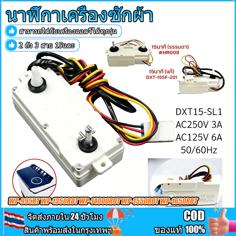 นาฬิกาเครื่องซักผ้า ลานเครื่องซักผ้า ใช้ได้กับ ลานคู่ LG รุ่น DXT-15SF-201 15นาที 3สาย อะไหล่เครื่องซักผ้า ใช้ได้ทุกรุ่น