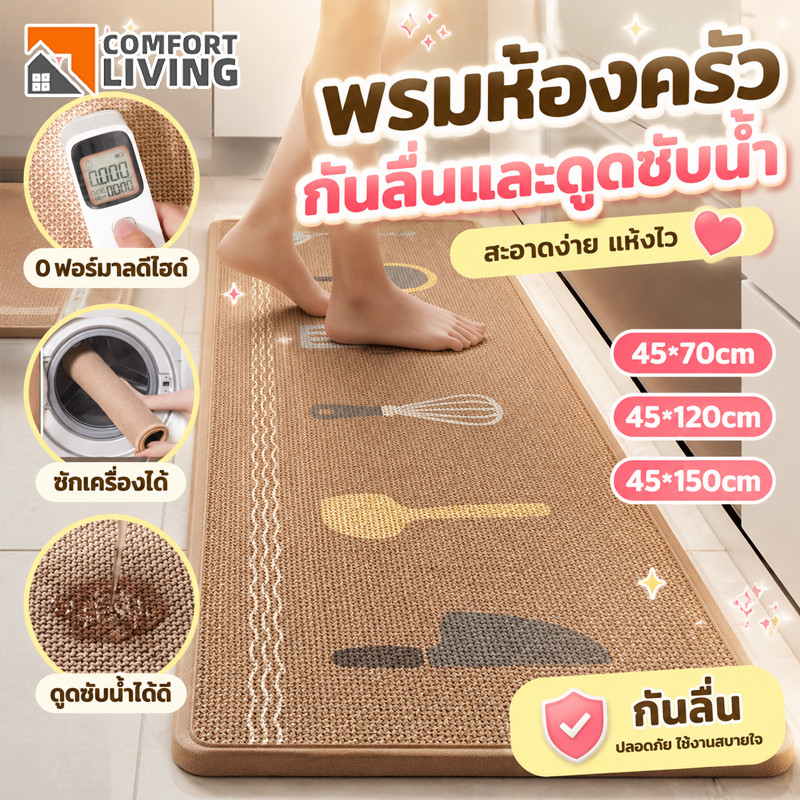 COD พรมห้องครัว ใยลินินลา ทนต่อสิ่งสกปรก กันลื่น ดูดซับน้ำ ดูดซับน้ำมัน ซักได้ ทำความสะอาดง่าย