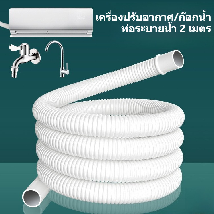 ท่อน้ําทิ้งเครื่องปรับอากาศ 2/3 เมตร ท่อน้ําเข้าในครัวเรือน ท่อท่อระบายน้ําสากลที่มีความยืดหยุ่นสําหรับเครื่องลดความชื้นส่วนใหญ่เครื่องปรับอากาศแบ