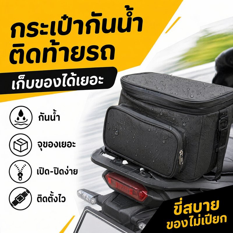 กระเป๋าหลังมอเตอร์ไซค์ กันน้ำ จุเยอะ ผ้าอ็อกซ์ฟอร์ด ทนทาน ใส่หมวกกันน็อค กระเป๋าท้ายรถ 12L