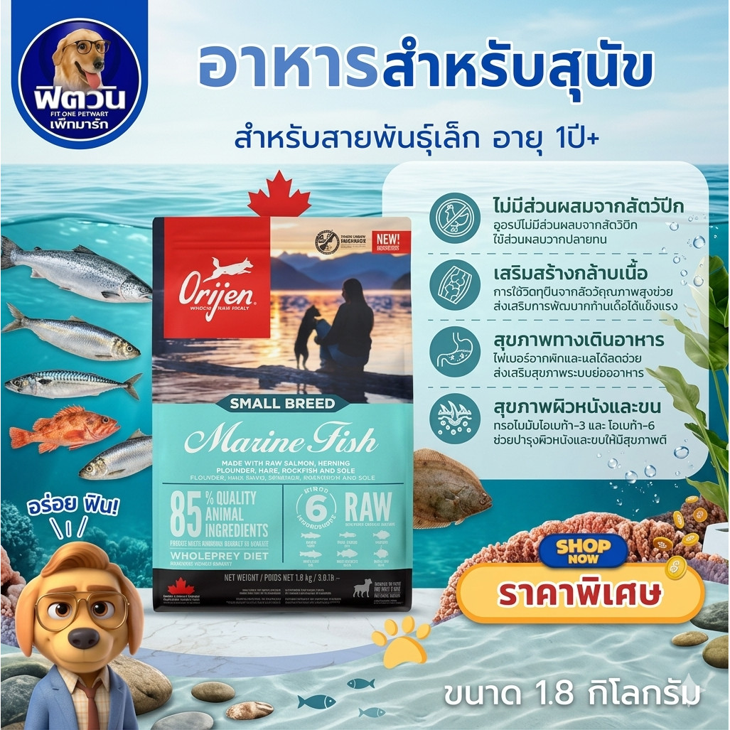 Orijen อาหารสำหรับสุนัขพันธุ์เล็ก มารีน ฟิช ขนาด 1.8 KG.{อาหารสุนัขเม็ด}