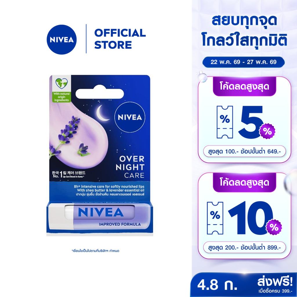 นีเวีย ลิป โอเวอร์ ไนท์ แคร์ 4.8 กรัม NIVEA ลิปมัน ลิปบาล์ม