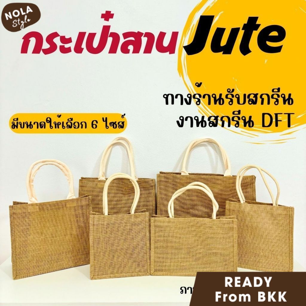 Nola (A302) กระเป๋าสาน Jute bag สำหรับแจกงานสัมมนา สไตล์ Muji รับสกรีน กระเป๋าถือ DIY