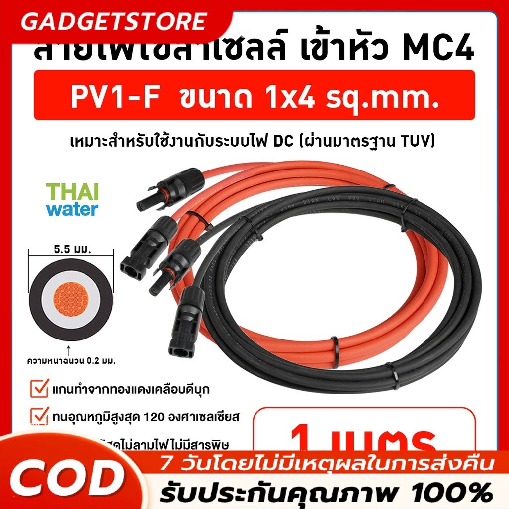 สายไฟโซล่าเซลล์ PV1-F 1x4 sq.mm. เข้าหัว MC4 สีแดง-ดำ(ราคาต่อคู่) มาตรฐาน ม้วนแบ่งขาย 1m 2m 3m 4m 5m 10m  Solar Cable