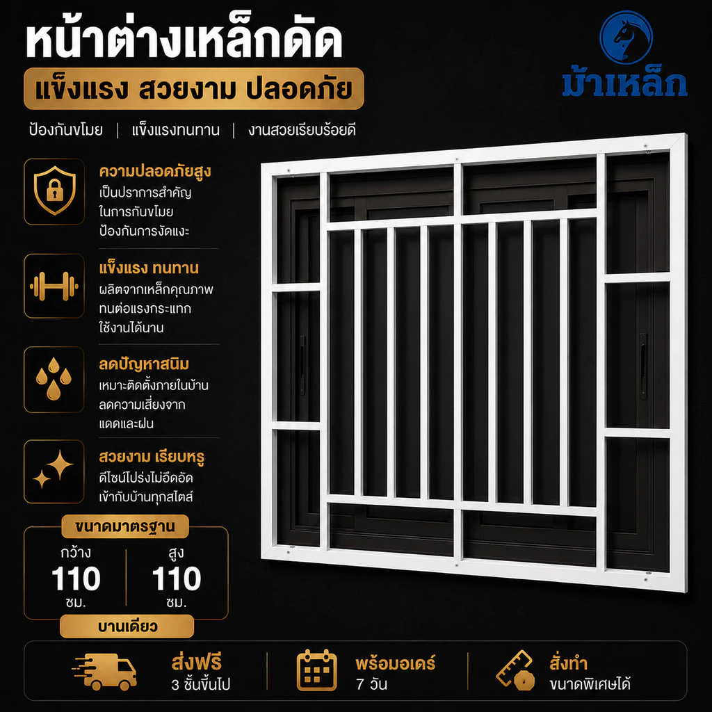 หน้าต่างเหล็กดัด ขนาด 110*110ซม. สีขาวกับสีดำ(บานเดี่ยว)แข็งแรง กันขโมย**สั่งทำขนาดพิเศษได้