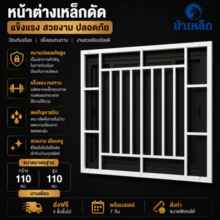หน้าต่างเหล็กดัด ขนาด 110*110ซม. สีขาวกับสีดำ(บานเดี่ยว)แข็งแรง กันขโมย**สั่งทำขนาดพิเศษได้