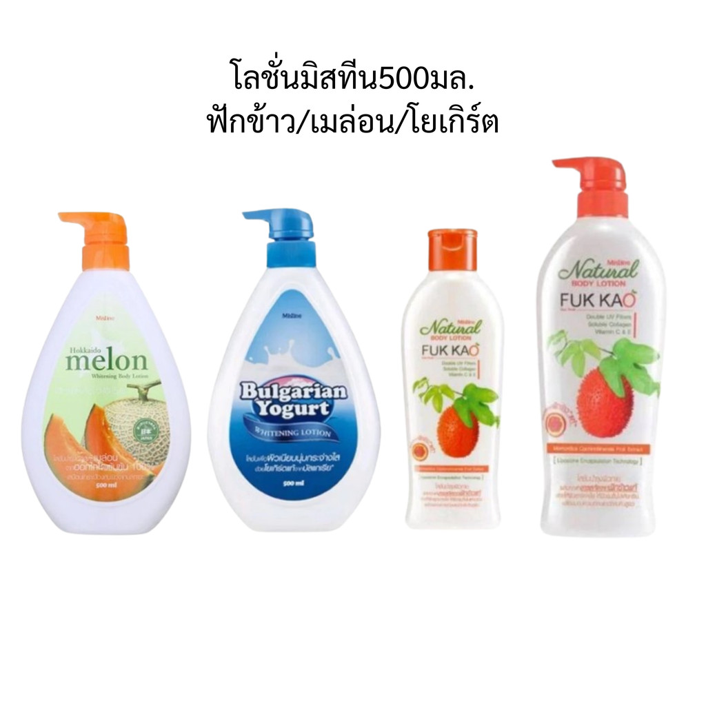 มิสทิน โลชั่นฟักข้าว/เมล่อน/โยเกิร์ต (มิสทีน) 200 / 500 มล. MISTINE NATURAL BODY FUK KAO